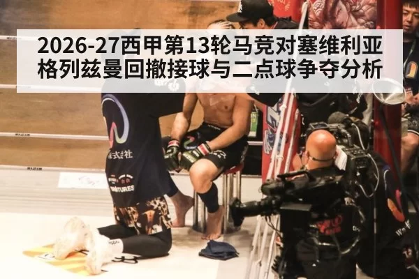 2026-27西甲第13轮马竞对塞维利亚格列兹曼回撤接球与二点球争夺分析